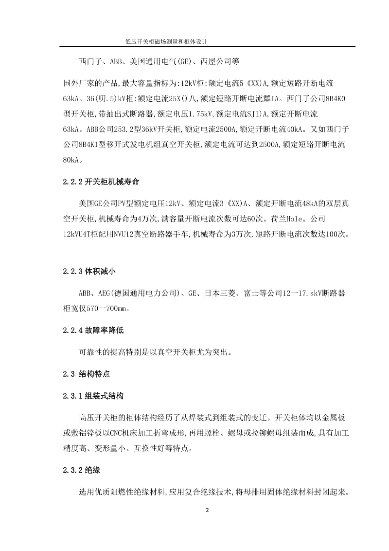 低壓開關(guān)柜磁場測量和柜體設(shè)計(jì)【全套設(shè)計(jì)含二維CAD圖紙、說明書、三維模型圖紙】